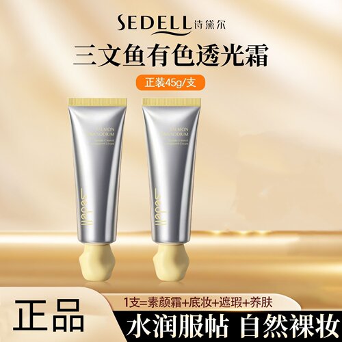 诗黛尔三文鱼透光隔离素颜霜