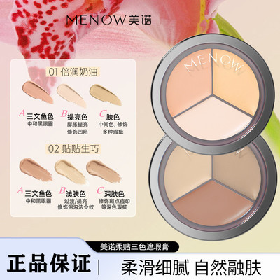 美诺三色遮瑕膏遮黑眼圈痘印