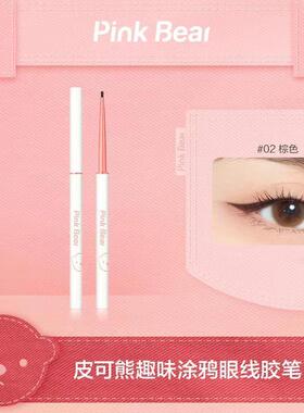 pinkbear眼线胶笔皮可熊