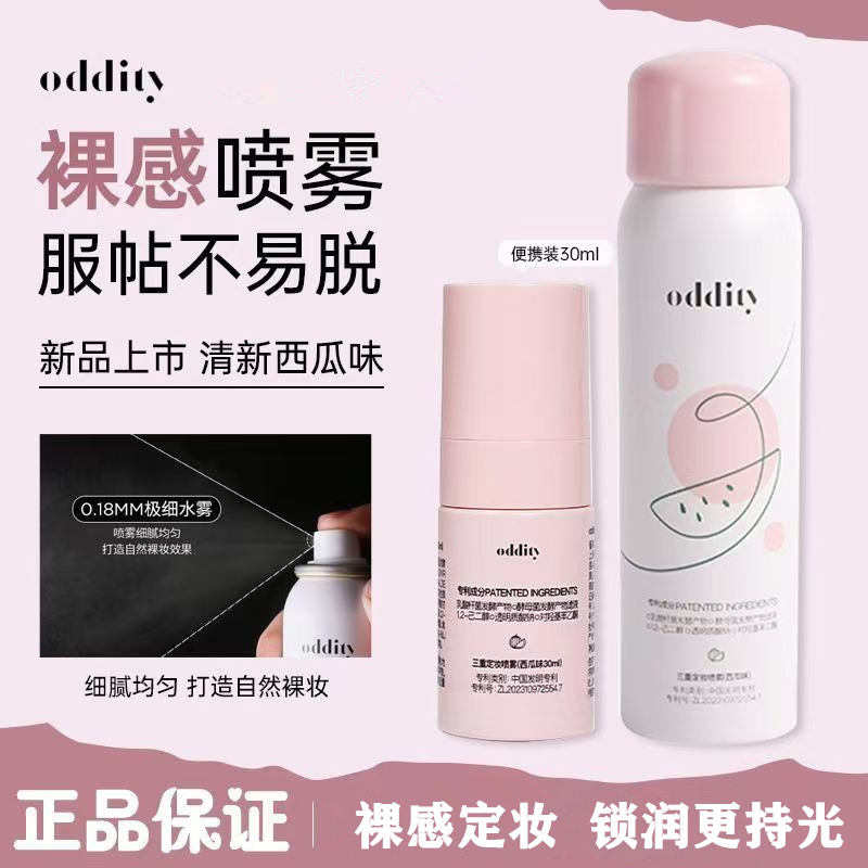 不名所西瓜味定妆喷雾