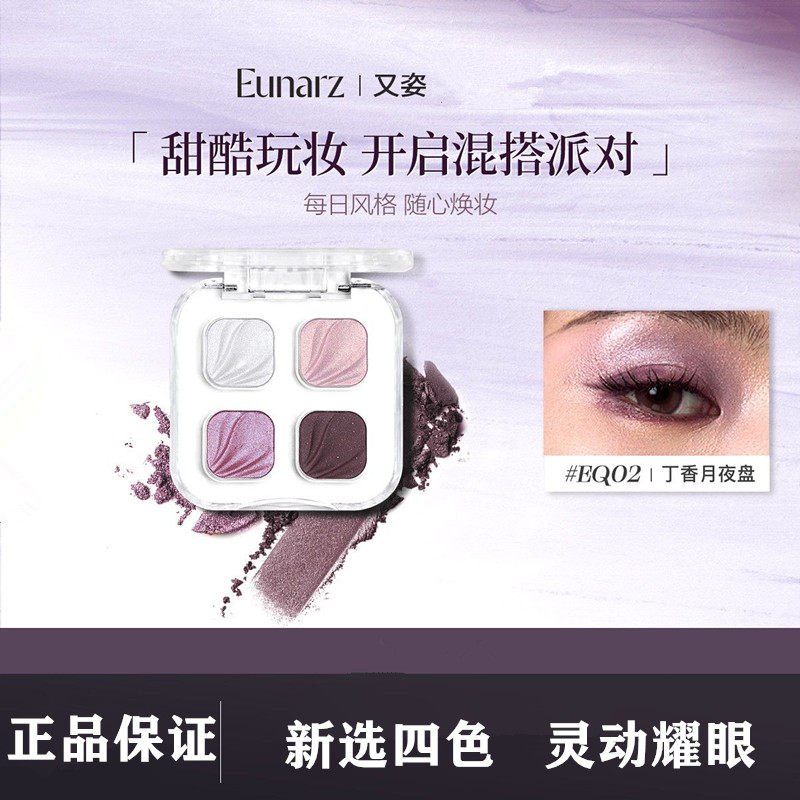 Eunarz又姿新款四色眼影盘