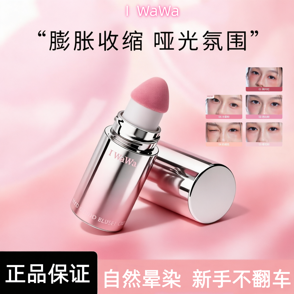 iwawa伊娃嘭嘭腮红液显嫩膨胀收缩清透修颜自然晕染提亮肤色裸妆