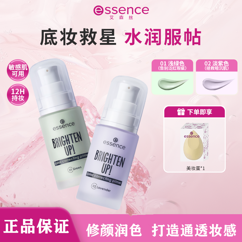 艾森丝essence焕亮无暇妆前乳匀肤修色持妆水润遮瑕紫色提亮隔离
