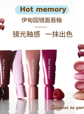 Hot Memory伊甸园镜光唇釉不易脱妆滋润日常淡妆便携自然小众平价