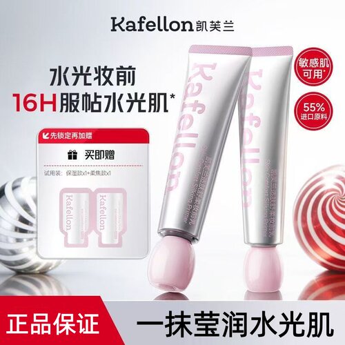凯芙兰水光敏肌控油柔焦妆前乳