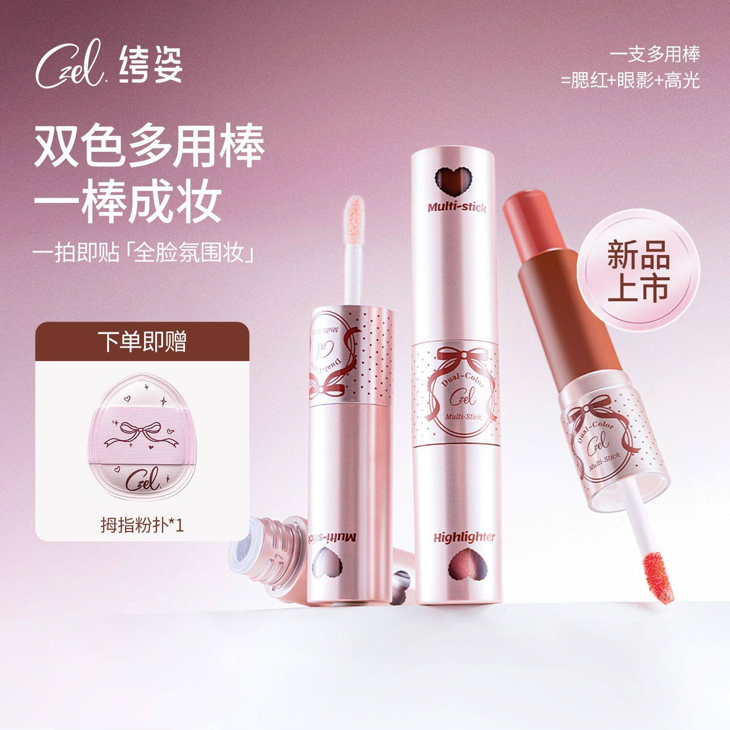 CZEL绔姿双色多用棒腮红高光棒唇颊两用提亮修饰轮廓裸妆自然显白