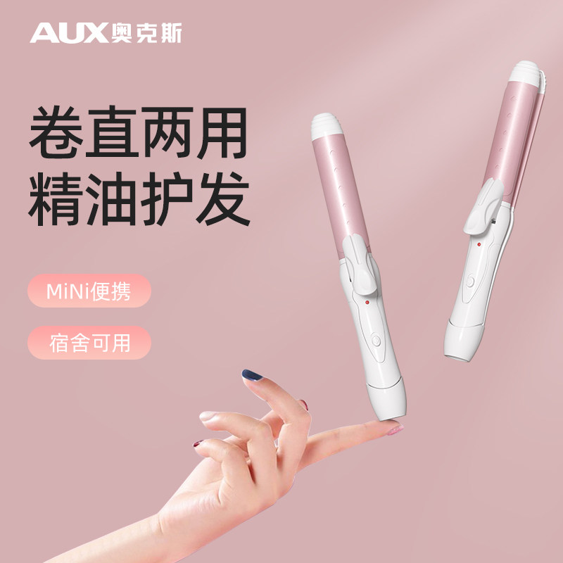 奥克斯刘海夹板直发卷发两用卷发棒小型迷你便捷式持久定型不伤发
