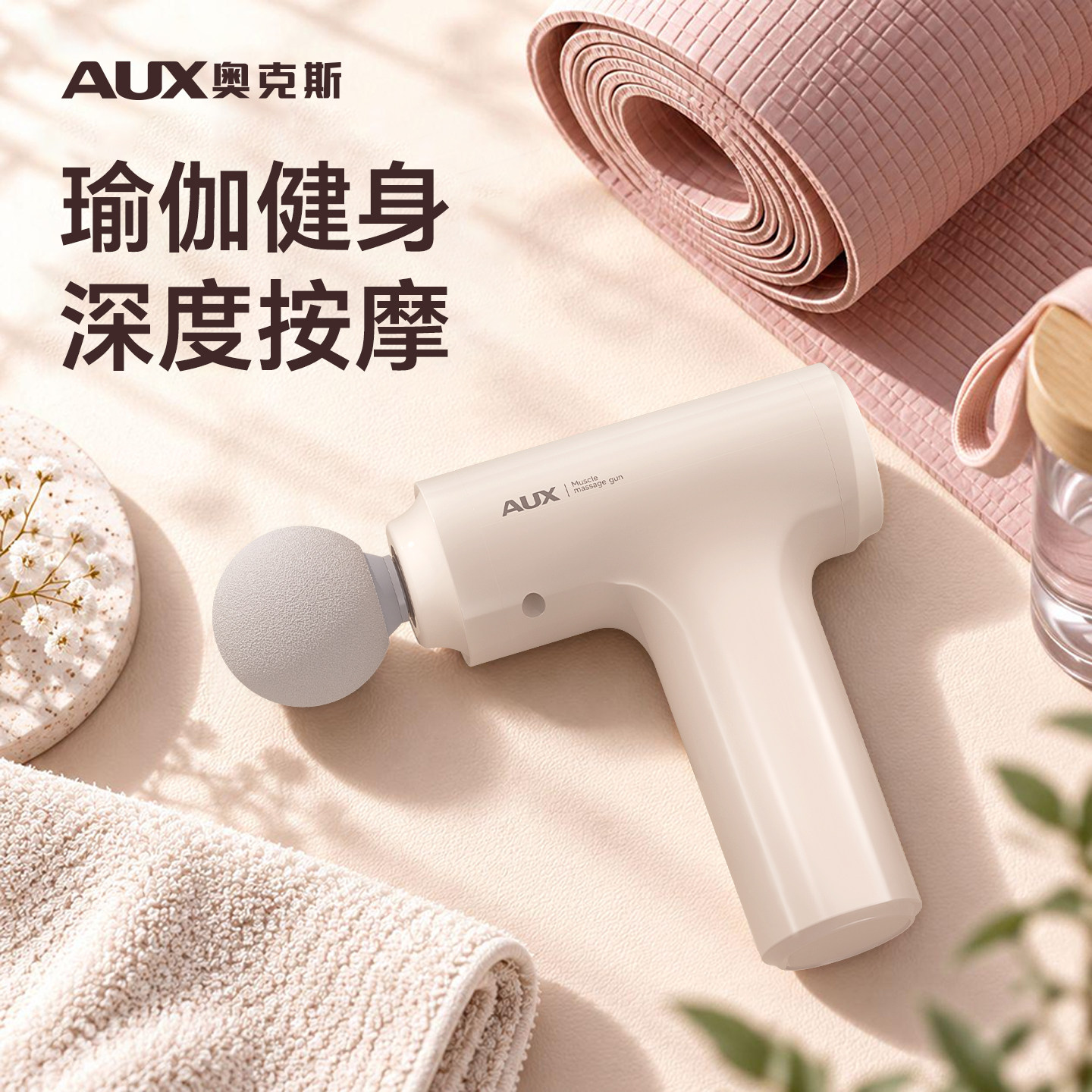 奥克斯瑜伽筋膜枪专业级放松肌肉健身电动按摩震动枪多功能按摩器