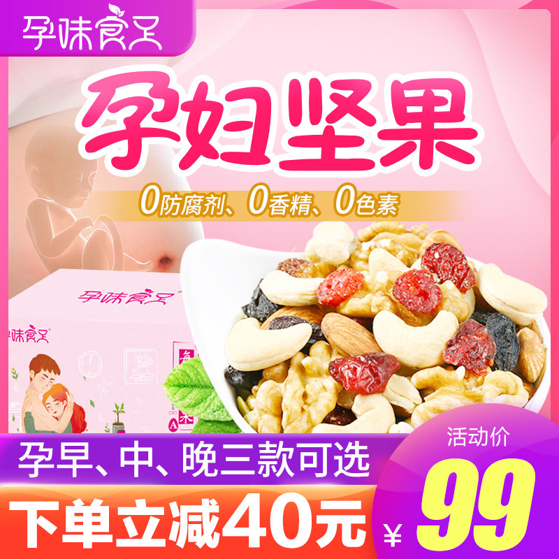 孕味食足孕妇每日坚果无添加营养怀孕期吃的专用食品早期小吃零食
