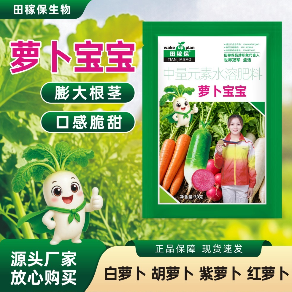 田稼保正品萝卜宝宝根茎膨大口感脆甜防畸形裂果空心叶面水溶肥