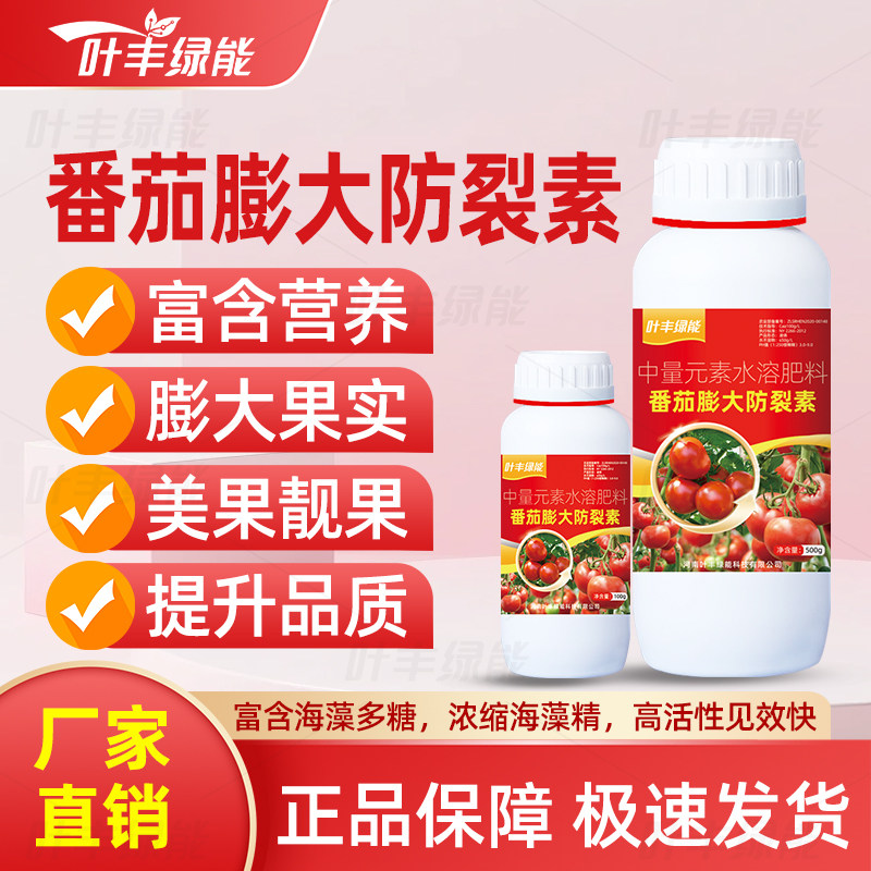 叶丰绿能番茄膨大防裂素富含营养快速补充膨果靓果防烂果裂果肥料