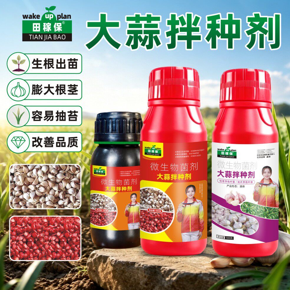 田稼保正品大蒜拌种剂大蒜种植专用养根护根生根提苗微生物肥料