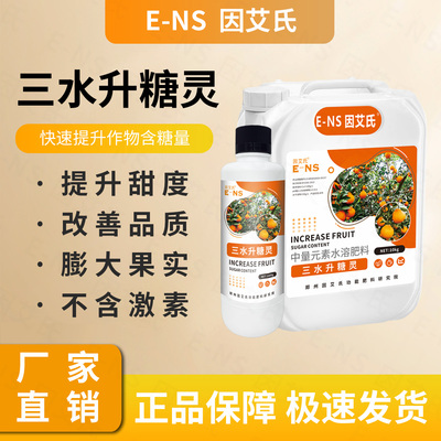 因艾氏三水升糖灵提高甜度促进光合膨大果实降低裂果落果水溶肥料