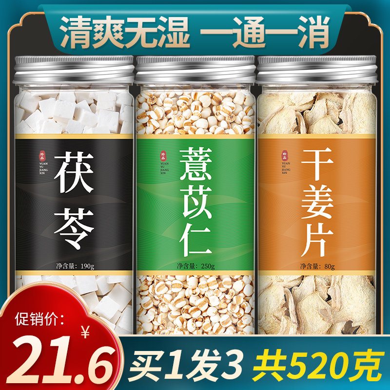 茯苓薏米生姜茶中药材旗舰店正品中药祛湿茶姜片干姜陈皮泡水泡茶