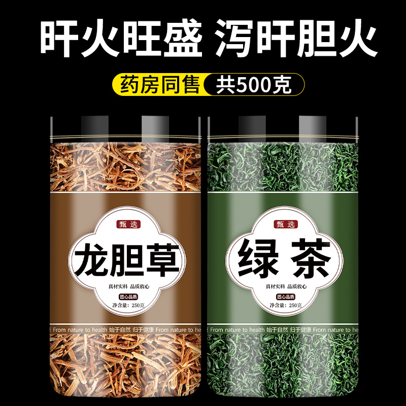 龙胆草绿茶组合小包中药材正品野生龙胆草黄芩栀子的功效泡水泡茶