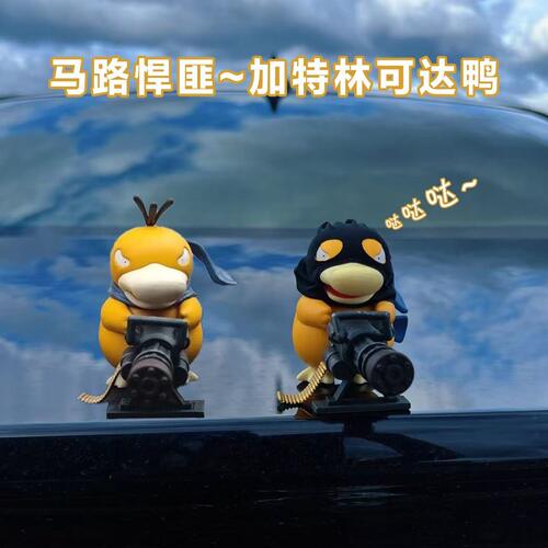车载加特林可达鸭汽车摆件车顶车外电动车装饰品车后尾部公仔玩偶