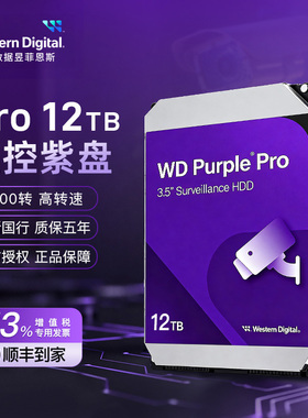 WD/西部数据 WD121EJRP/122PURP 3.5寸 12TB 7200转SATA监控紫PRO