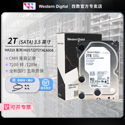 WD/西部数据 HUS722T2TALA604 2T企业级NAS 7200转 2TB 3.5寸硬盘