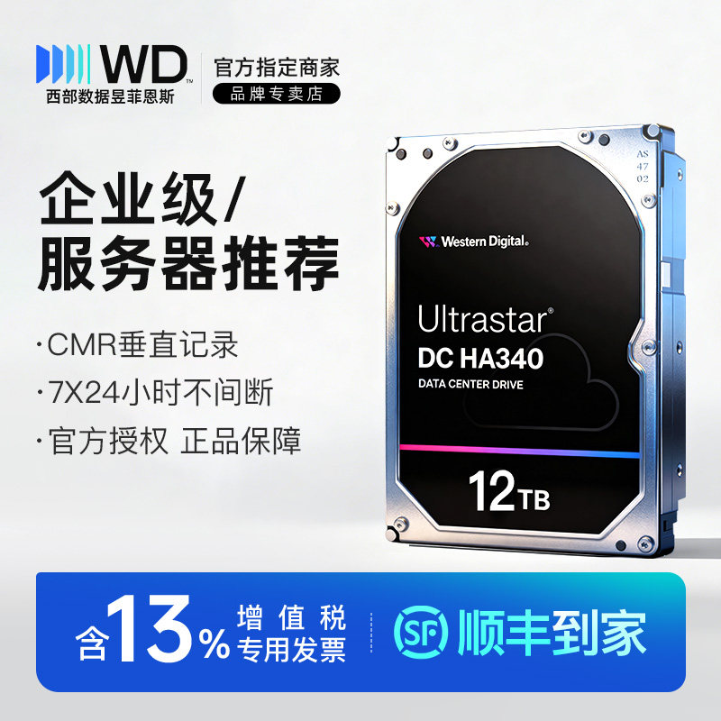 WD/西部数据 WUS721212BLE6L4 SATA3 12TB企业级NAS空气硬盘HA340