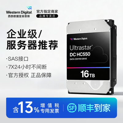 西部数据NAS企业级16TB硬盘HC550