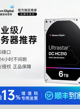 WD/西部数据 HUS726T6TAL5204 HC310 3.5寸6T企业级SAS服务器硬盘