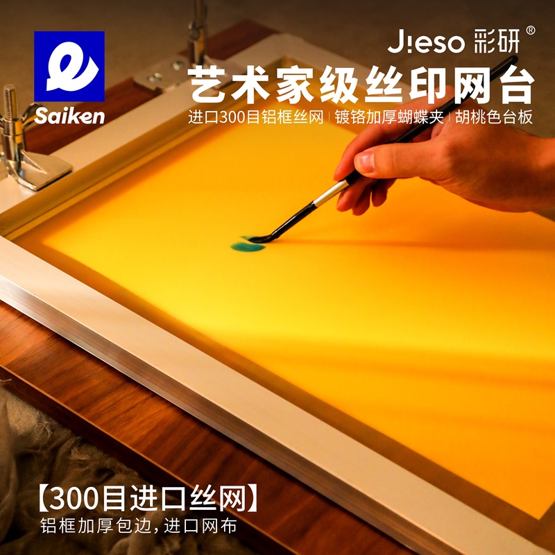 彩研艺术家级丝印工作台丝印版画工作台40*50cm300目铝框丝网实木台板