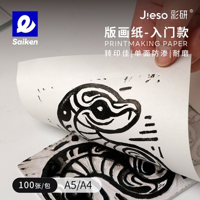 彩研版画研习纸透印版画拓印纸油墨印制版画纸黑白木刻100张/包A4A5纯木浆版画练习纸凸版版画纸初学版画练习