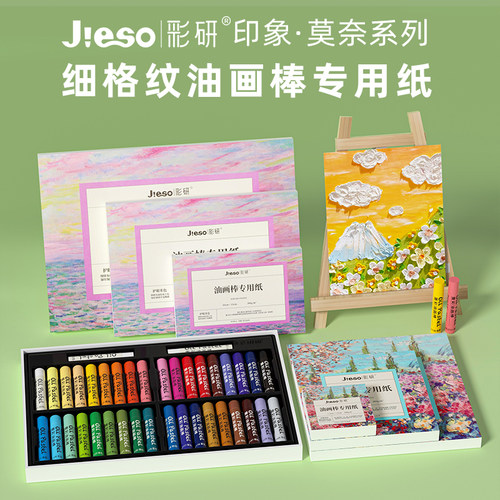 彩研细格纹莫奈系列油画棒专用纸