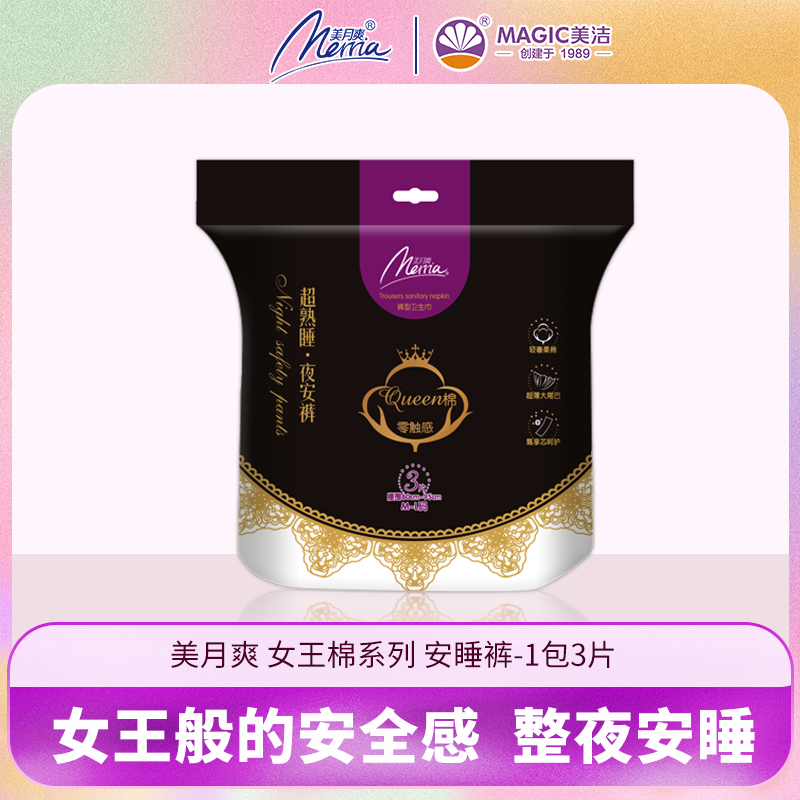 新品美月爽女王棉安睡裤超薄1包3片防漏裤型卫生巾