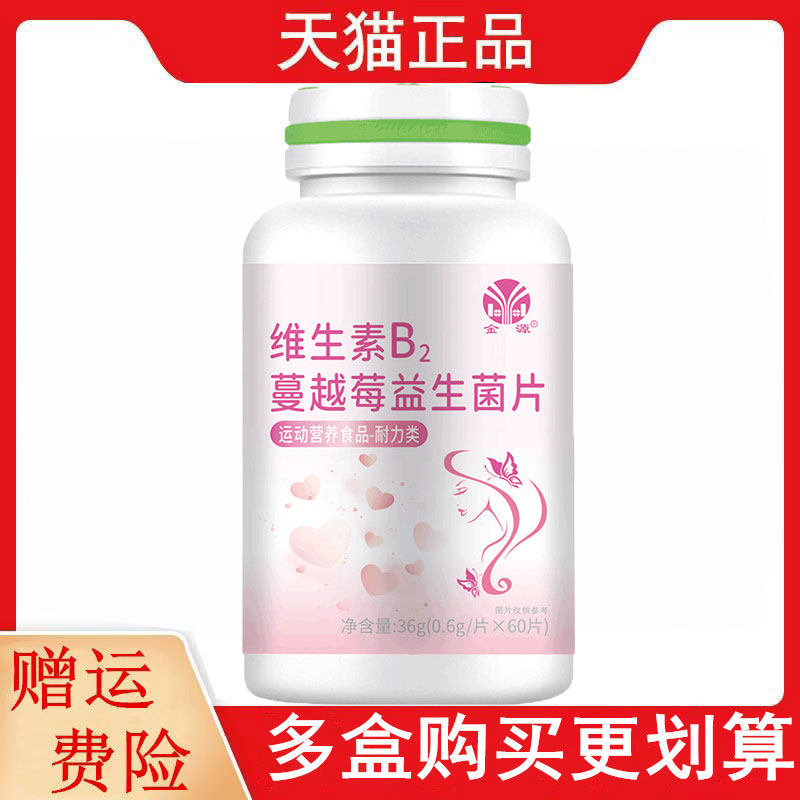 金源维生素B2蔓越莓益生菌片60片/瓶运动营养食品耐力类