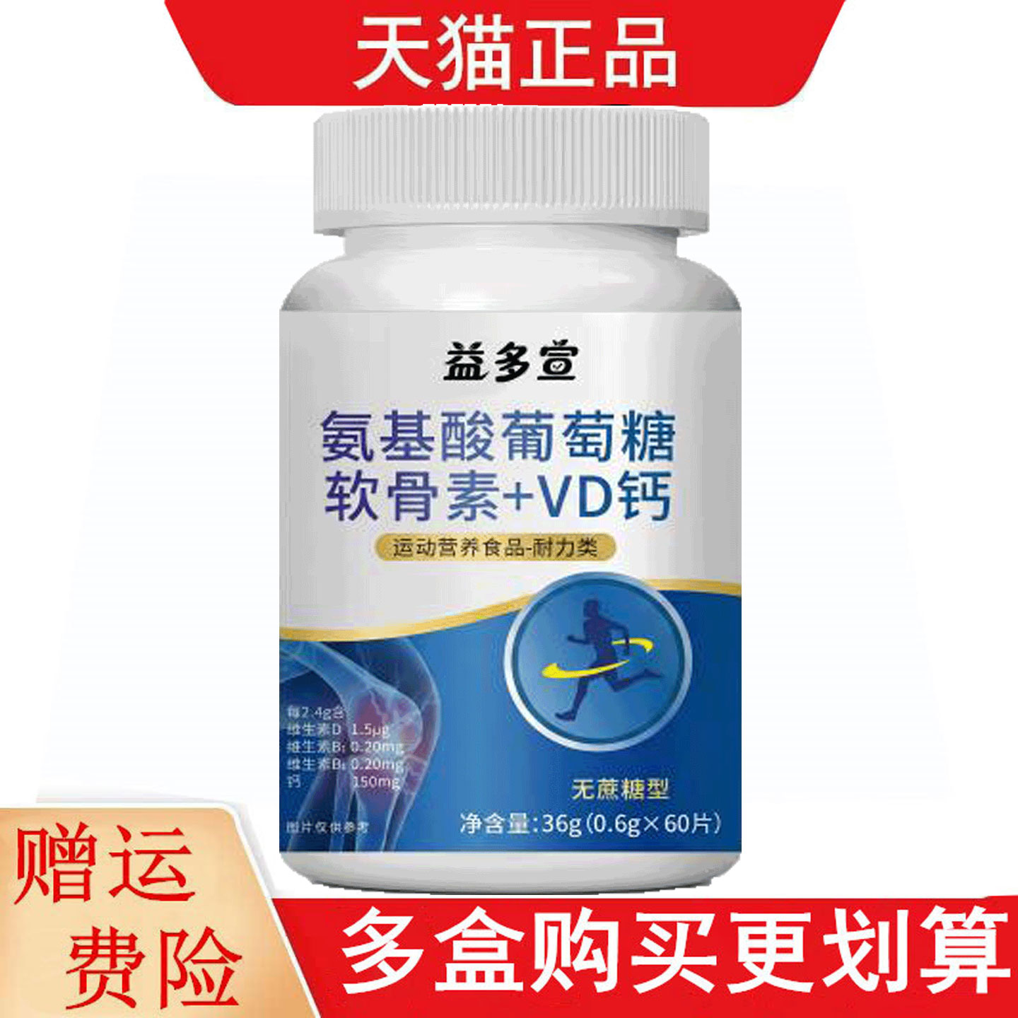 益多宣氨基酸葡萄糖软骨素+VD钙60片运动营养食品耐力类
