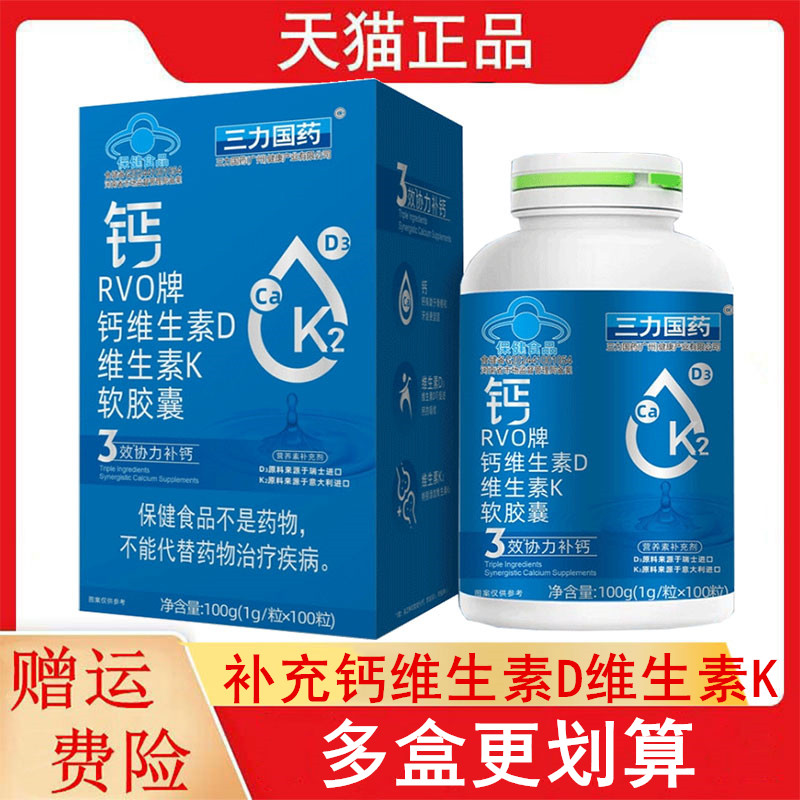 三力国药钙维生素D维生素K软胶囊100粒/瓶4-17岁及成人补充钙VDVK