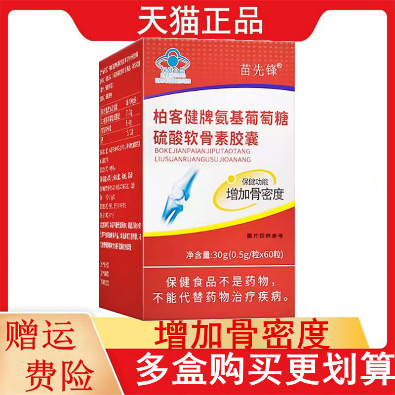 柏客健牌氨基葡萄糖硫酸软骨素胶囊60粒适宜中老年人增加骨密度