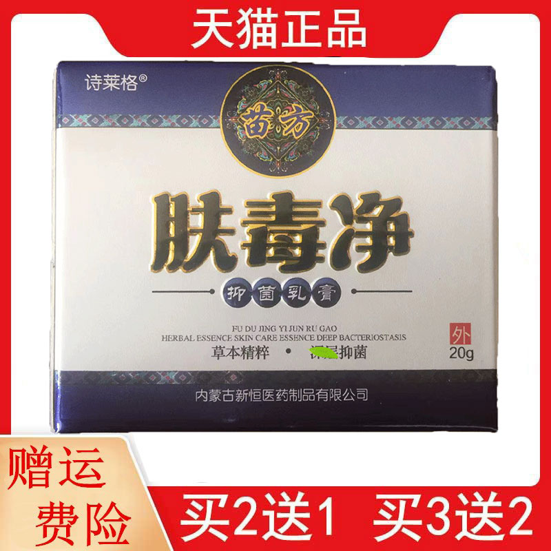 2送1,5送3诗莱格苗方肤毒净抑菌乳膏20g/盒正品皮肤外用软膏 保健用品 皮肤消毒护理（消） 原图主图