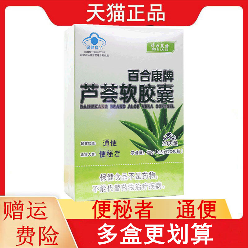 倍力莱特百合康牌芦荟软胶囊40粒/盒适宜便秘者保健功能通便
