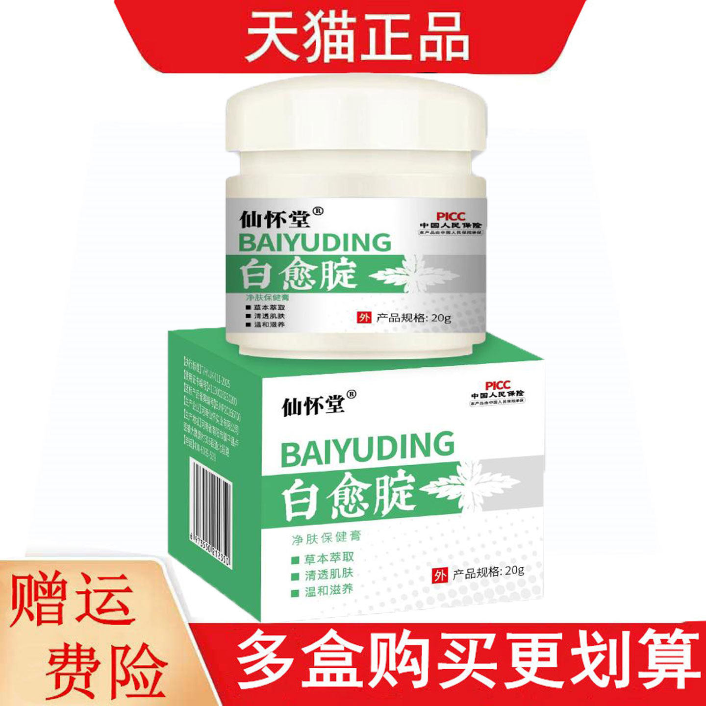 仙怀堂白愈腚净肤保健膏20g外用白愈腚保健膏