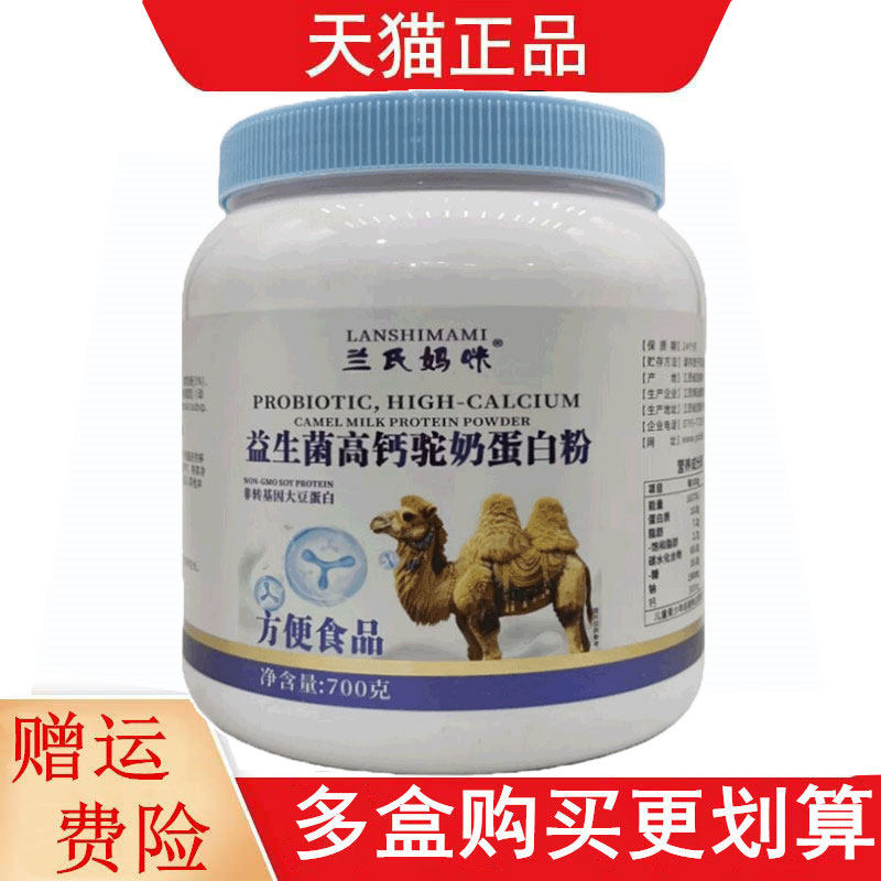 兰氏妈咪益生菌高钙驼奶蛋白粉700g/罐方便食品
