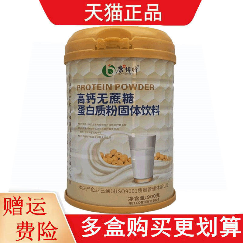 康博特高钙无蔗糖蛋白质粉固体饮料900g大豆分离蛋白乳酸钙
