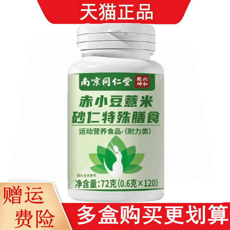 南京同仁堂六和乾坤赤小豆薏米砂仁特殊膳食运动营养食品耐力类