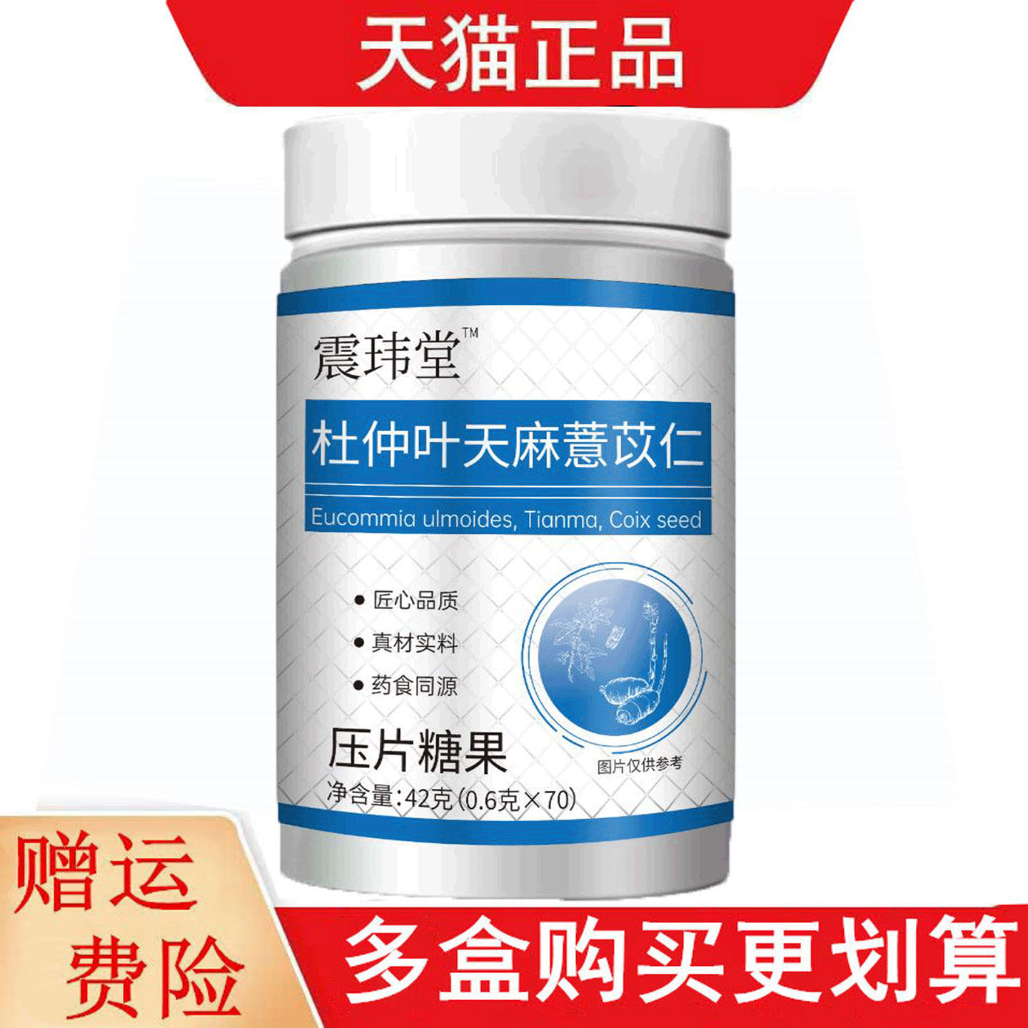 震玮堂™杜仲叶天麻薏苡仁压片糖果70片
