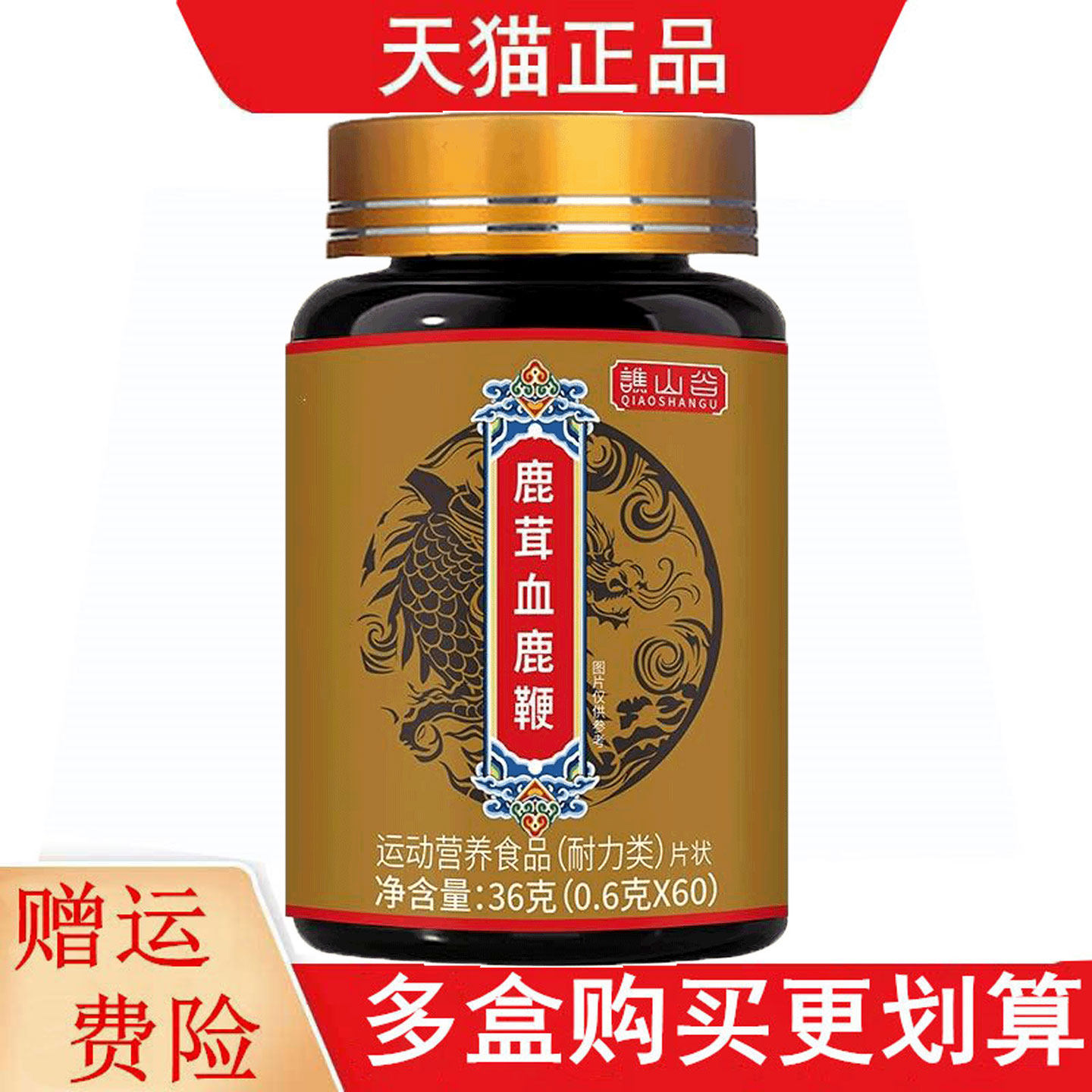 谯山谷鹿茸血鹿鞭片60片运动营养食品耐力类