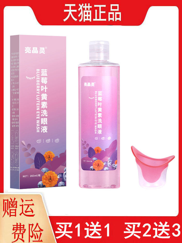 1送1,2送3蓝莓叶黄素洗眼液260ML/盒亮晶灵洗眼液