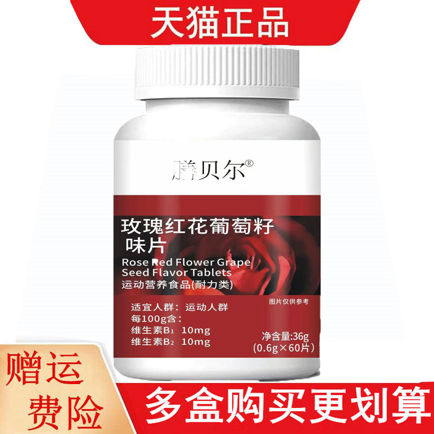 膳贝尔玫瑰红花葡萄籽味片60片运动营养食品耐力类