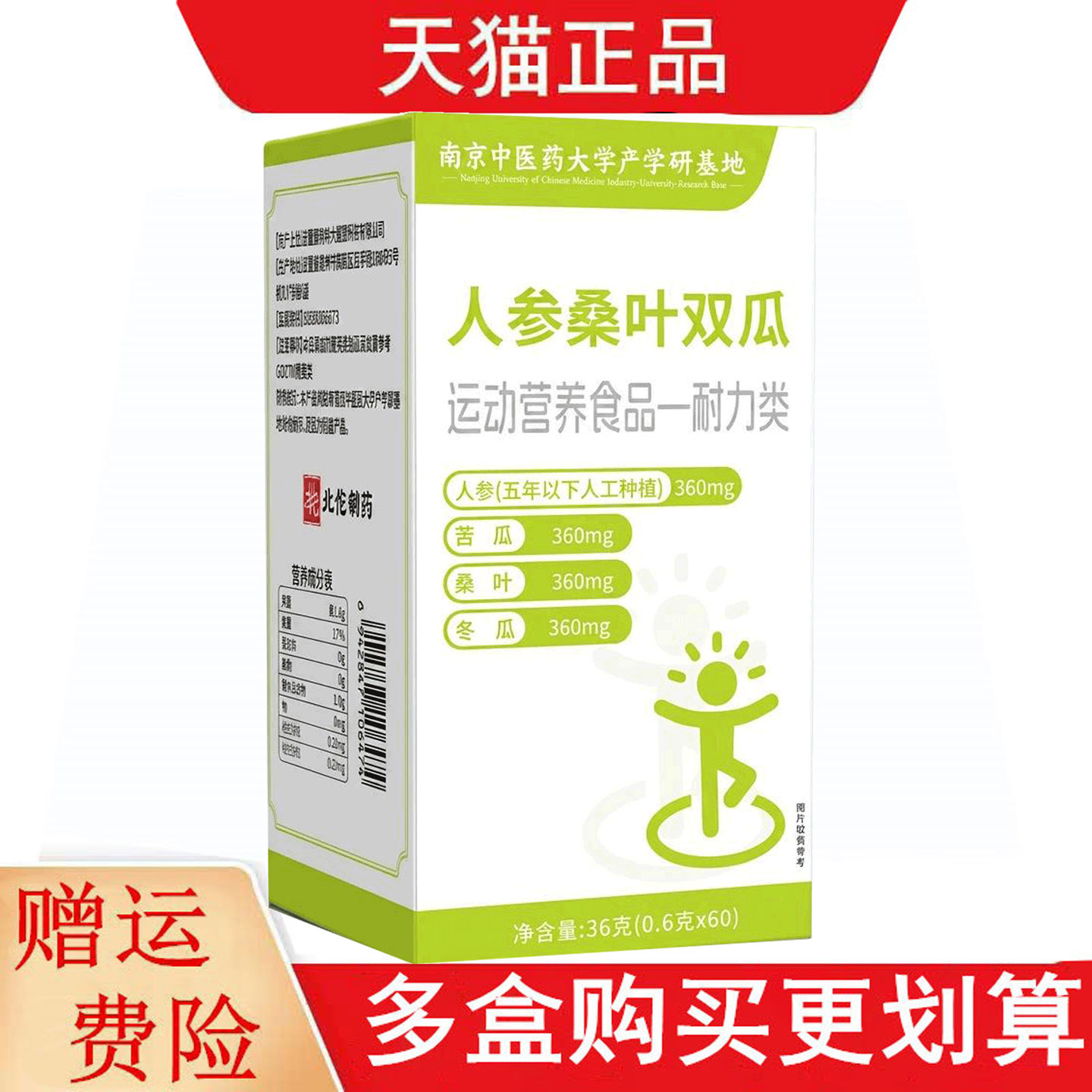 人参桑叶双瓜60片运动营养食品耐力类