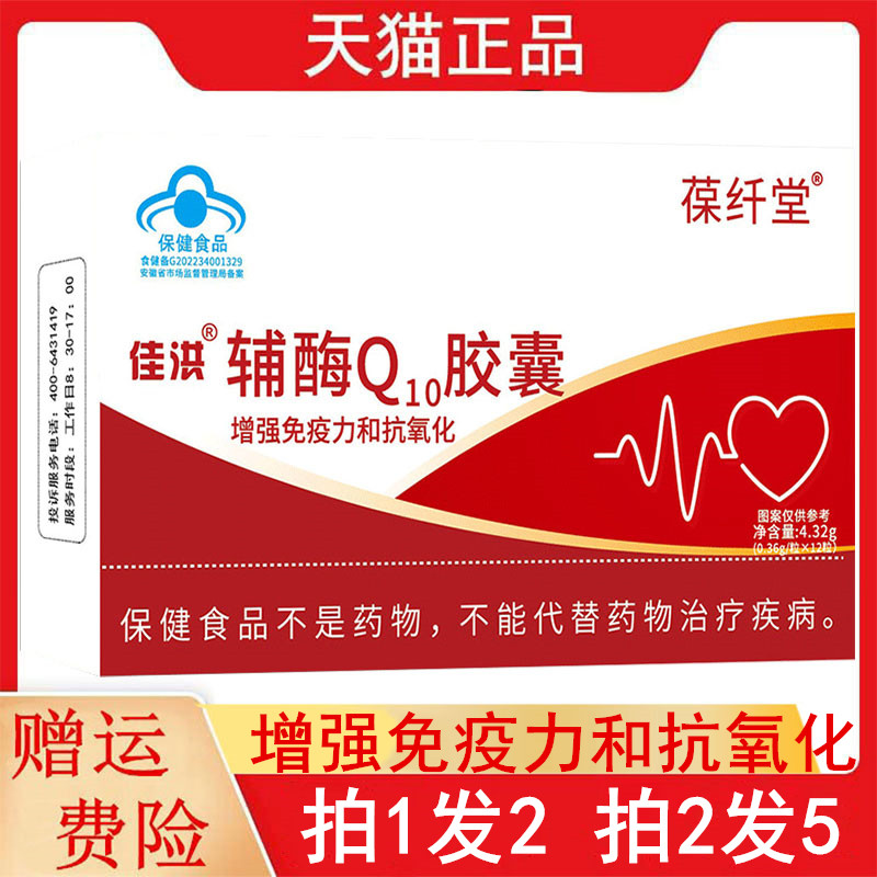 葆纤堂佳洪辅酶Q10胶囊12粒/盒成人增强免疫力和抗氧化每日1次1粒
