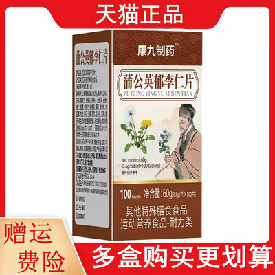 康九制药™蒲公英郁李仁片100片/瓶运动营养食品耐力类特殊膳食