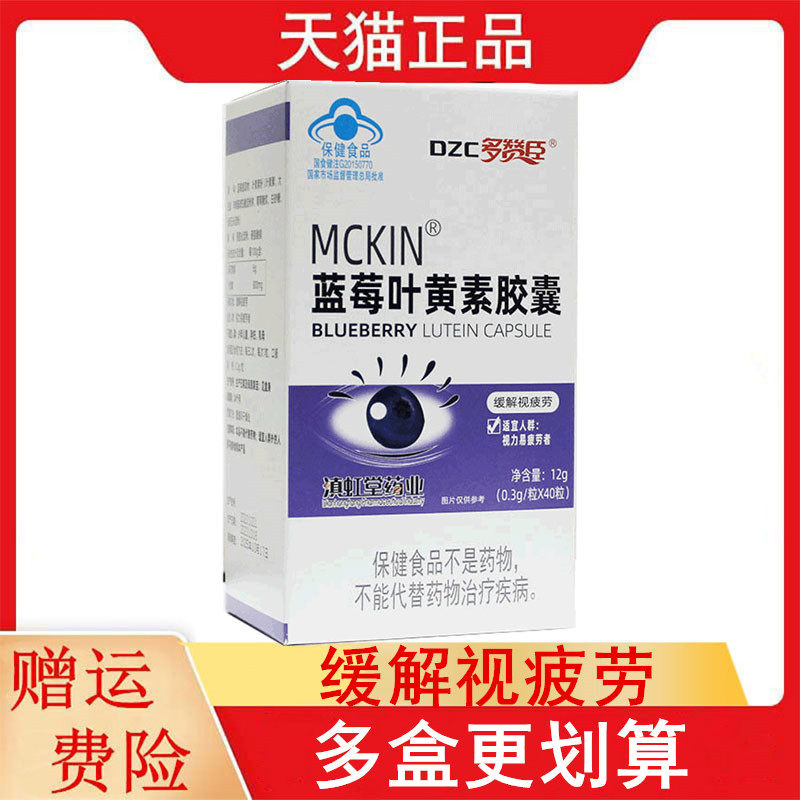 多赞臣MCKIN蓝莓叶黄素胶囊40粒适宜视力易疲劳者缓解视疲劳