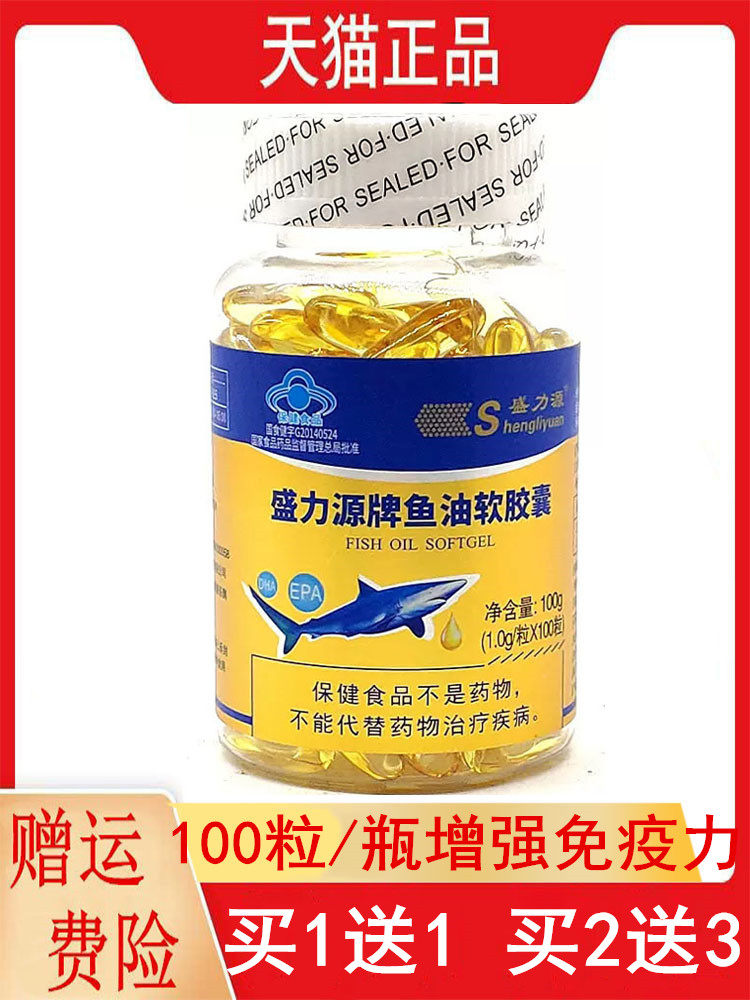 1送1,2送3盛力源牌鱼油软胶囊dha.epa1.0g/粒*100粒/盒增强免疫力
