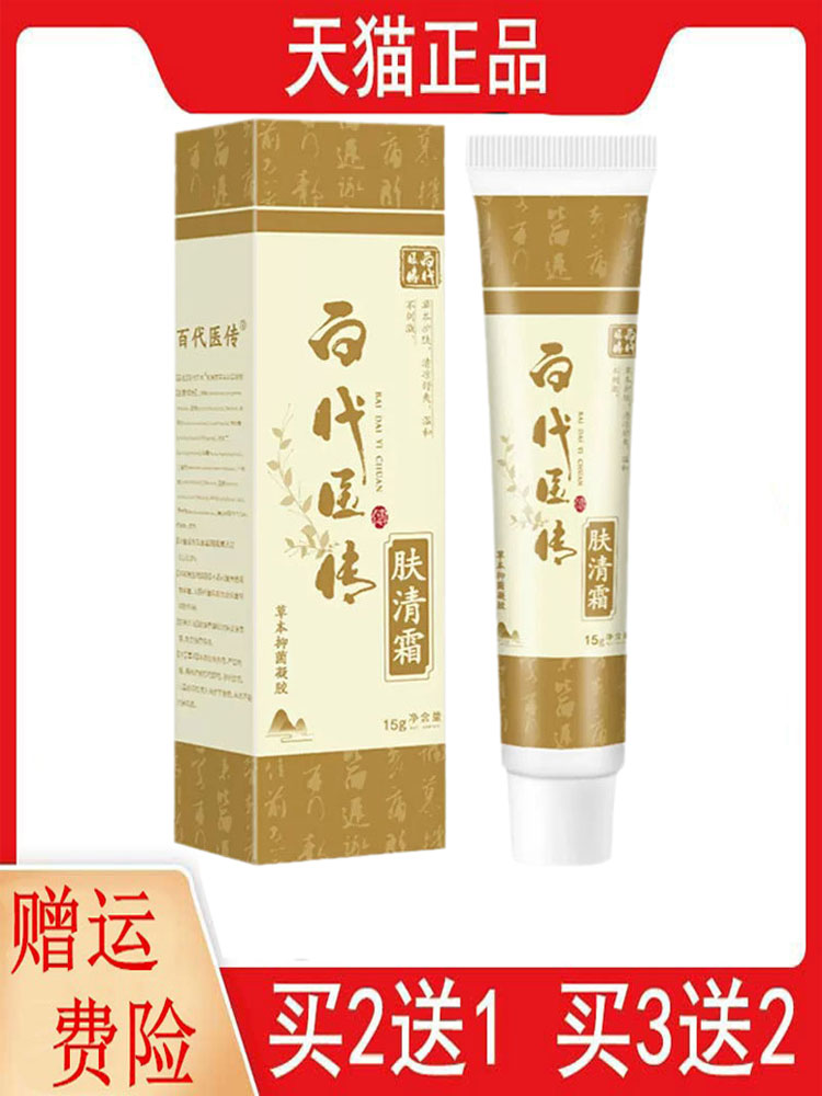 2送1,5送5百代医传草本抑菌凝胶肤清霜15g皮肤外用