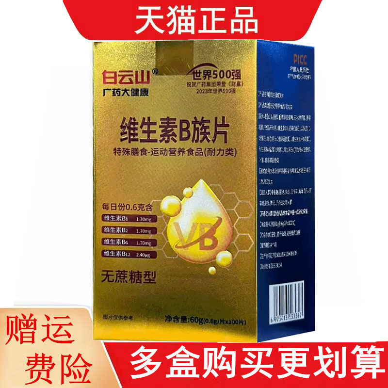 白云山维生素B族片100片无蔗糖型特殊膳食运动营养食品耐力类